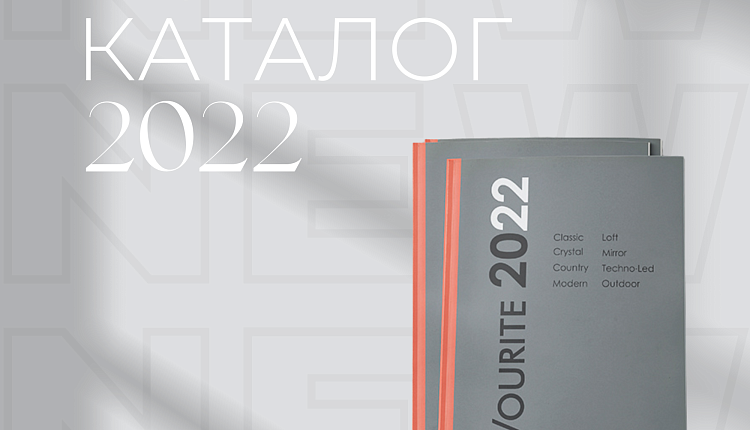НОВЫЙ КАТАЛОГ FAVOURITE 2022