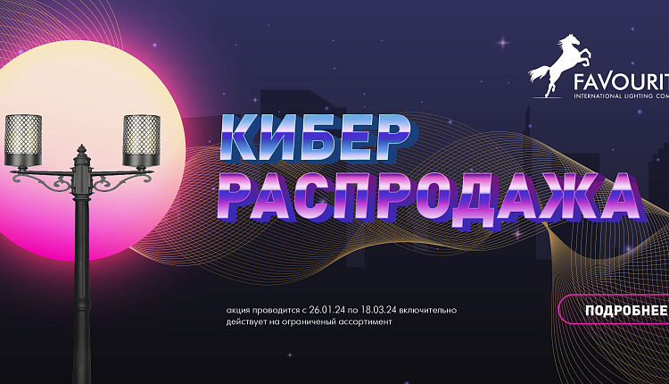 Кибер-распродажа