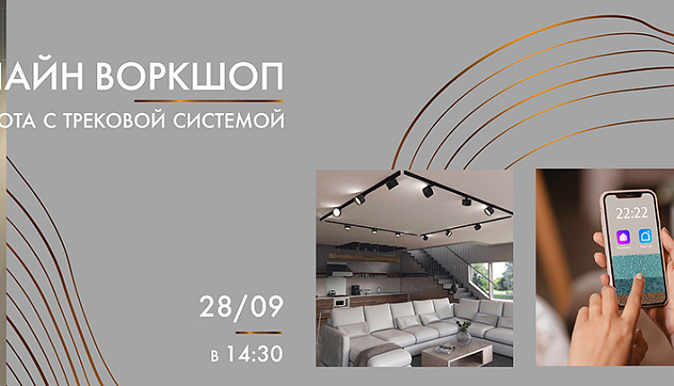 Воркшоп "Работа с трековой системой"