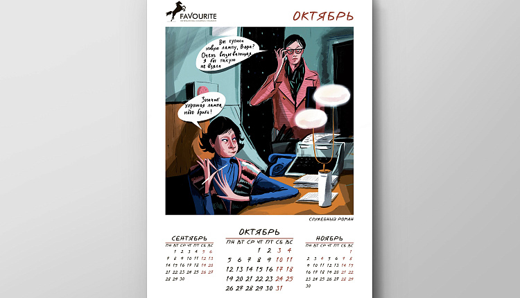 Календарь Favourite 2020