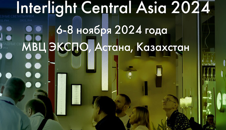 Favourite станет участником Interlight Central Asia