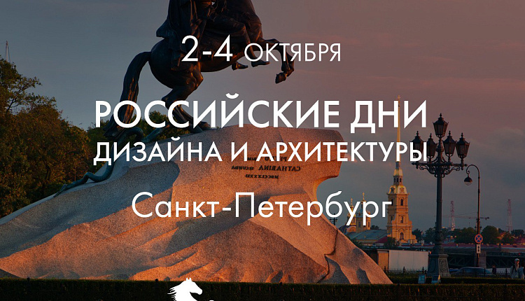 Favouritе примет участие в выставке «Российские Дни Дизайна» в Санкт-Петербурге!