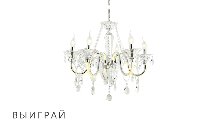 Выиграй 1 из 6 светильников Favourite