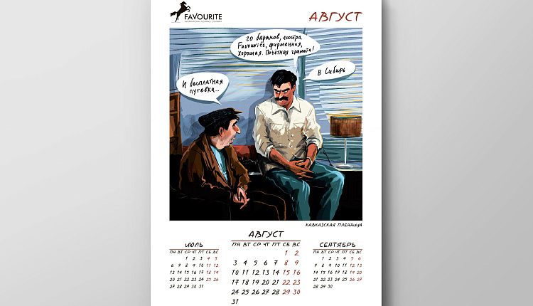 Календарь Favourite 2020