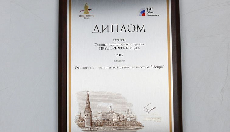 «Завод «Искра» стал Предприятием года 2015!