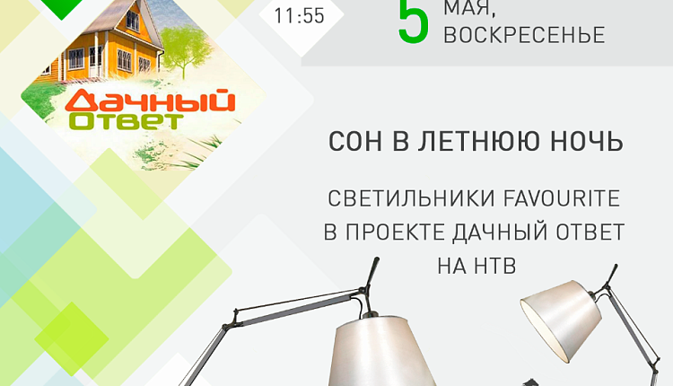 Светильники Fаvourite в новом проекте на НТВ!