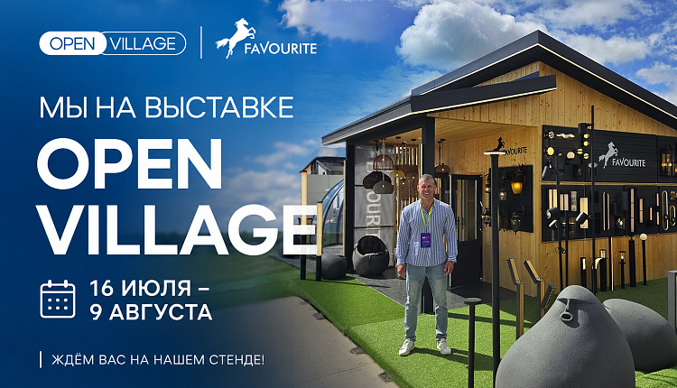 Favourite на выставке Open Village 2026