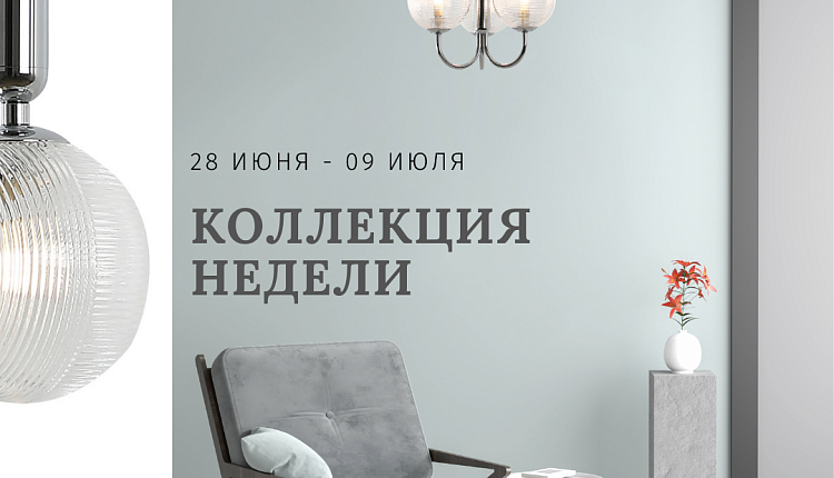 Коллекция недели 28 июня - 9 июля
