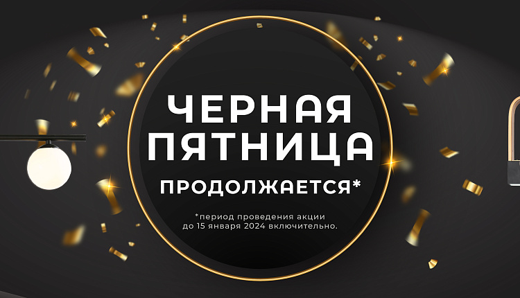 Черная пятница продолжается!