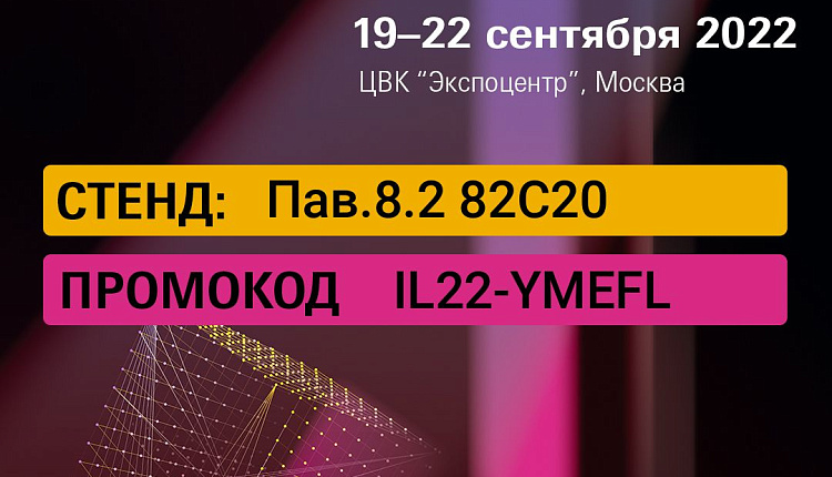 Приглашаем вас посетить Interlight Russia |Intelligent Building Russia 2022