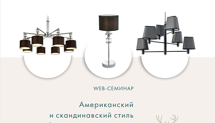 Американский и скандинавский стиль Воплощение в дизайне светильников Favourite